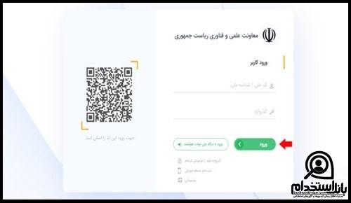 مراحل ثبت نام استخدام امریه در شرکت های دانش بنیان